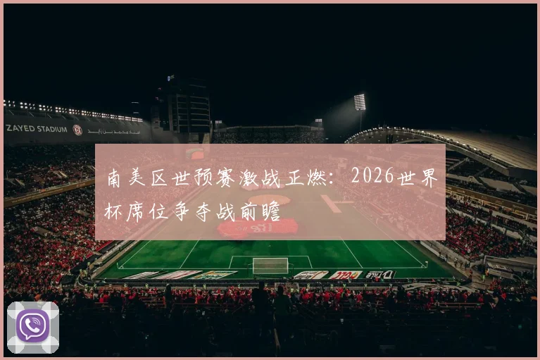 南美区世预赛激战正燃：2026世界杯席位争夺战前瞻