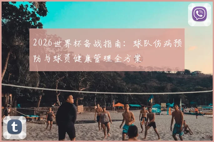 2026世界杯备战指南：球队伤病预防与球员健康管理全方案