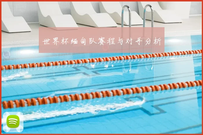 世界杯缅甸队赛程与对手分析