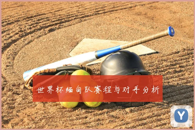世界杯缅甸队赛程与对手分析