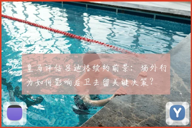 皇马评估吕迪格续约前景:场外行为如何影响后卫去留关键决策?