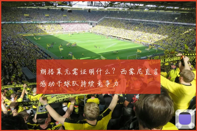 朗格莱无需证明什么?西蒙尼直言感动于球队持续竞争力