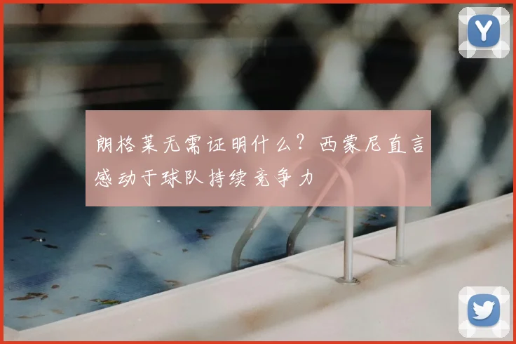 朗格莱无需证明什么？西蒙尼直言感动于球队持续竞争力